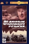 По данным уголовного розыска...