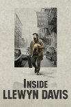 Внутри Льюина Дэвиса / Inside Llewyn Davis