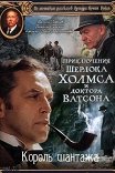 Приключения Шерлока Холмса и доктора Ватсона: Король шантажа
