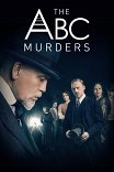 Убийства по алфавиту / The ABC Murders