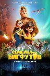 Семейка Бигфутов / Bigfoot Family