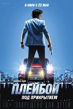 Плейбой под прикрытием / Nicky Larson et le Parfum de Cupidon