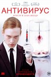 Антивирус / Antiviral