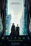 Матрица: Воскрешение / The Matrix Resurrections