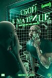 Сбой в матрице / A Glitch in the Matrix