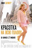 Красотка на всю голову / I Feel Pretty