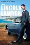 Линкольн для адвоката / The Lincoln Lawyer