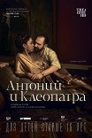 NT: Антоний и Клеопатра / National Theatre Live: Antony & Cleopatra