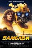 Бамблби / Bumblebee