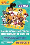 Щенячий патруль и Нелла, отважная принцесса / Paw Patrol