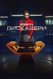 Звездный путь: Дискавери / Star Trek: Discovery