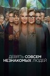 Девять незнакомцев / Nine Perfect Strangers