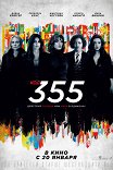 Код 355 / The 355