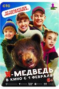 Фильм Я - медведь в прокате в Набережных Челнах
