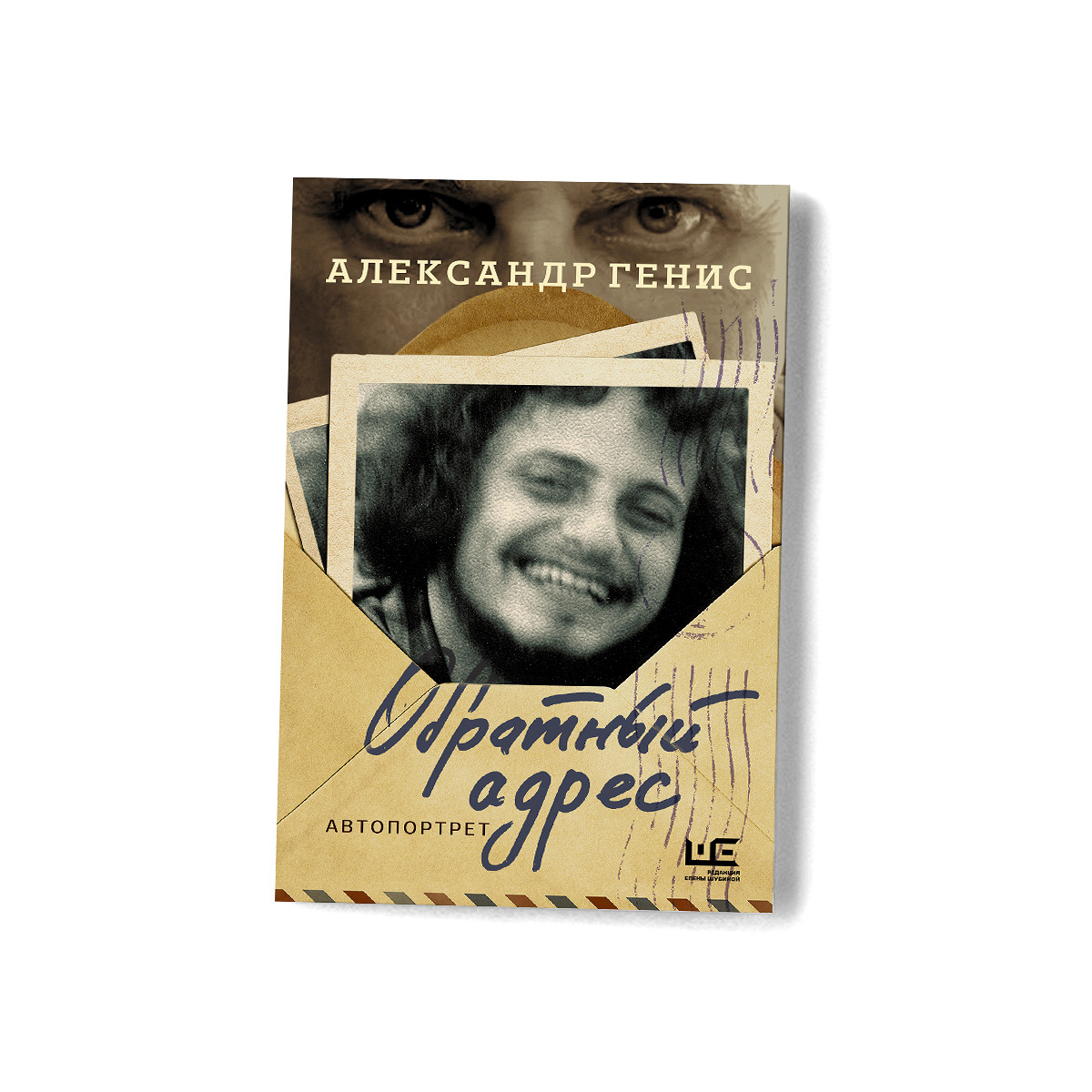 Обратный адрес» Александра Гениса: воспоминания лучшего летописца эмиграции  - Афиша Daily