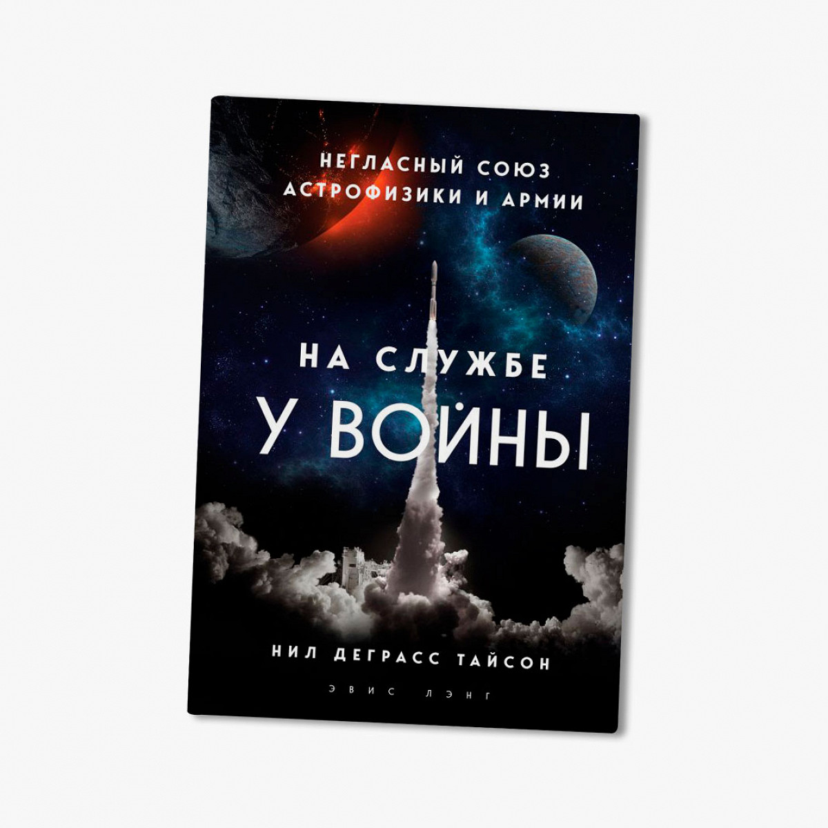 Отрывок из книги Нила Деграсса Тайсона «На службе у войны: негласный союз  астрофизики и армии» - Афиша Daily