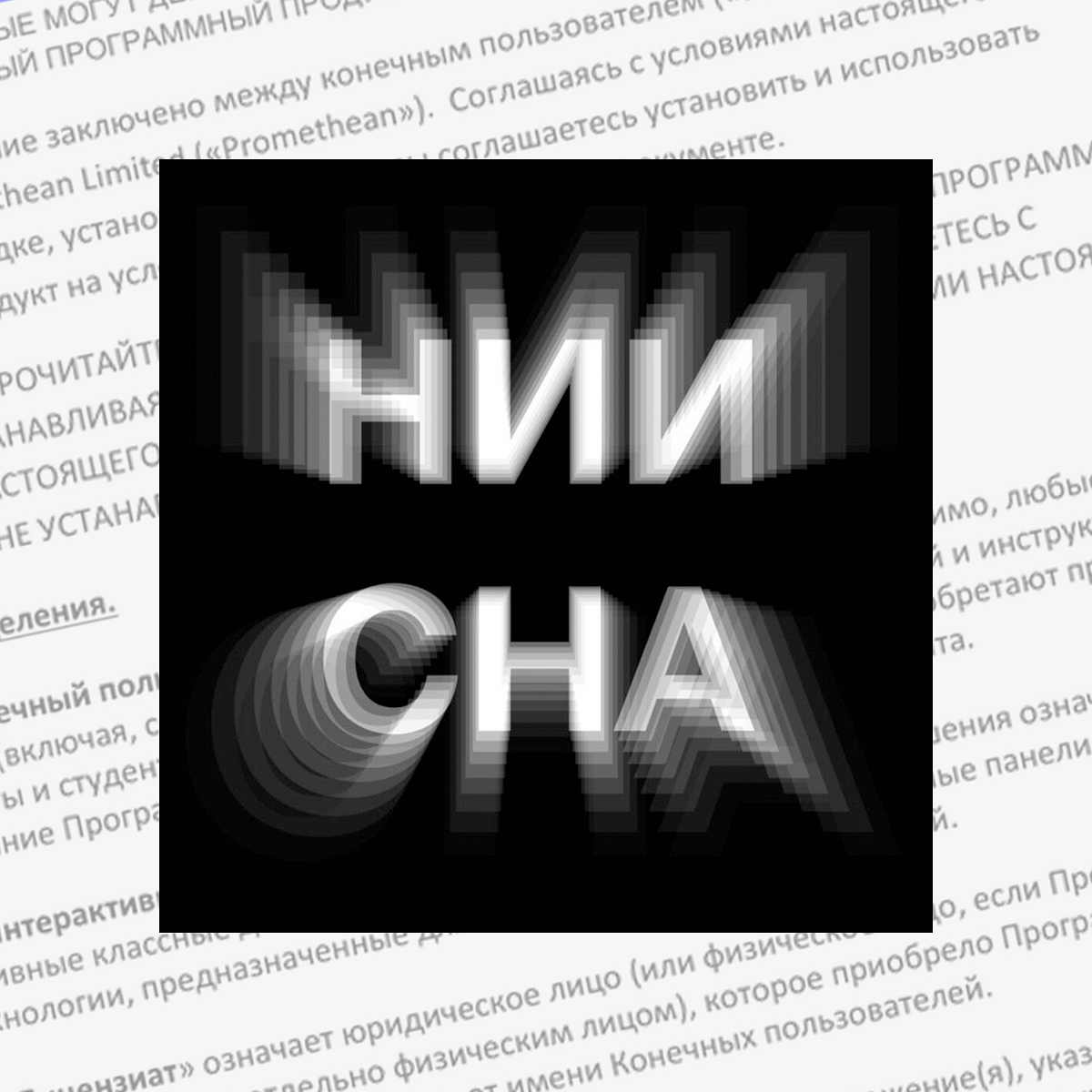 В новом подкасте «НИИ сна» зачитывают скучные лицензионные соглашения  программ - Афиша Daily