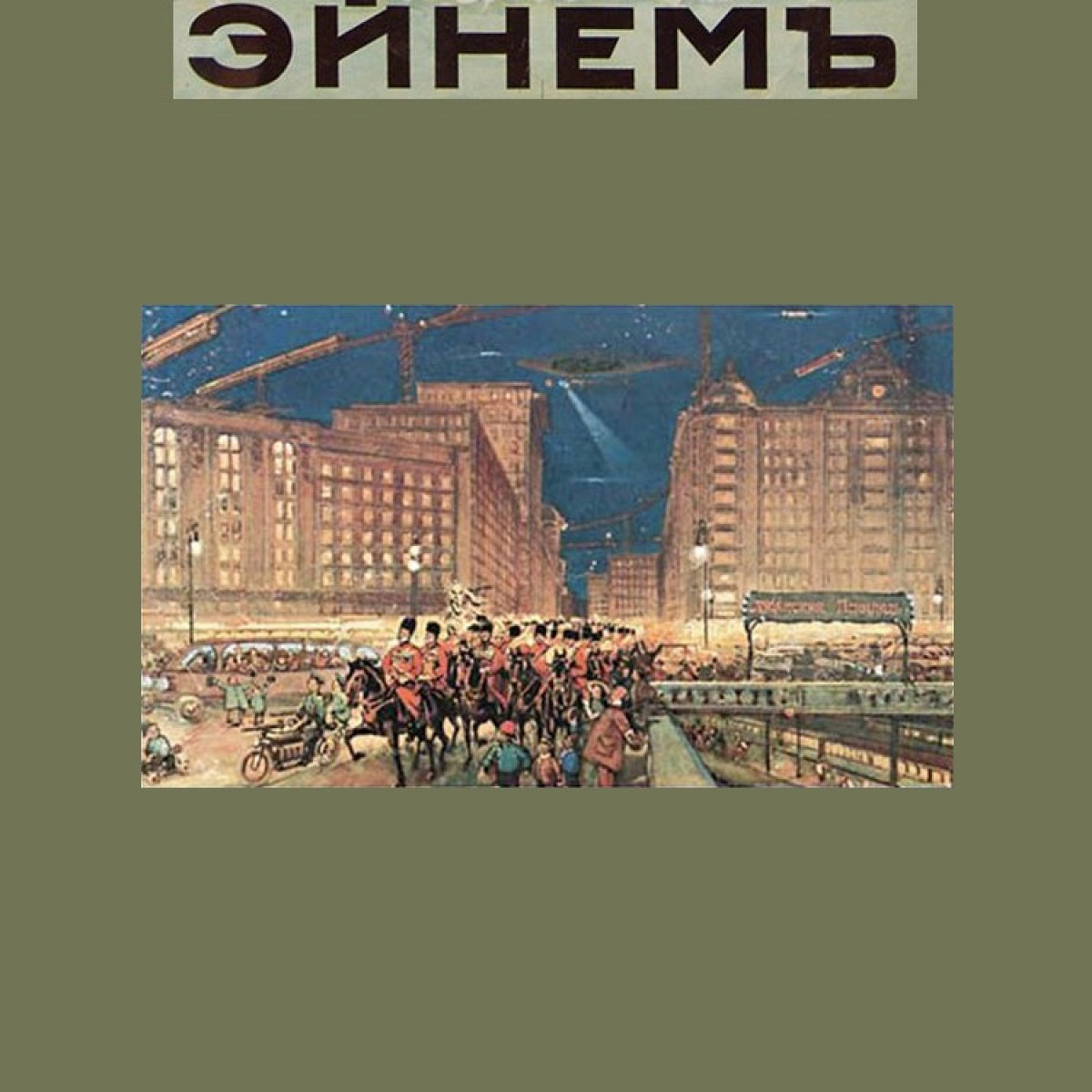 Урбанистика от кондитеров: серия столетних футурологических открыток  «Москва в XXIII веке» - Афиша Daily