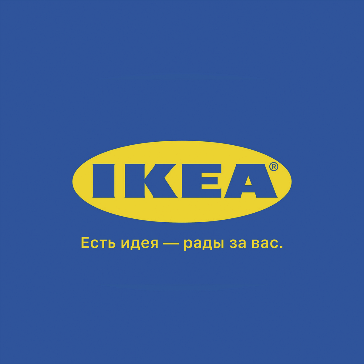 IKEA. Есть идея — рады за вас». Кто придумал новые слоганы для брендов,  ушедших из России - Афиша Daily