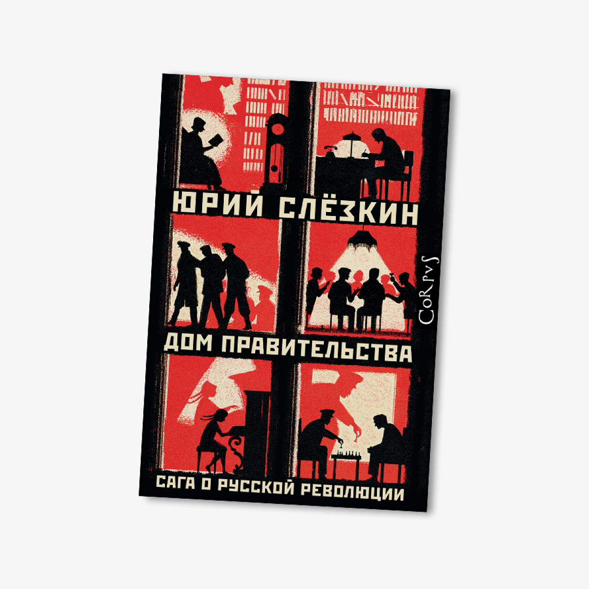 Книга Юрия Слезкина «Дом правительства. Сага о русской революции» - Афиша  Daily