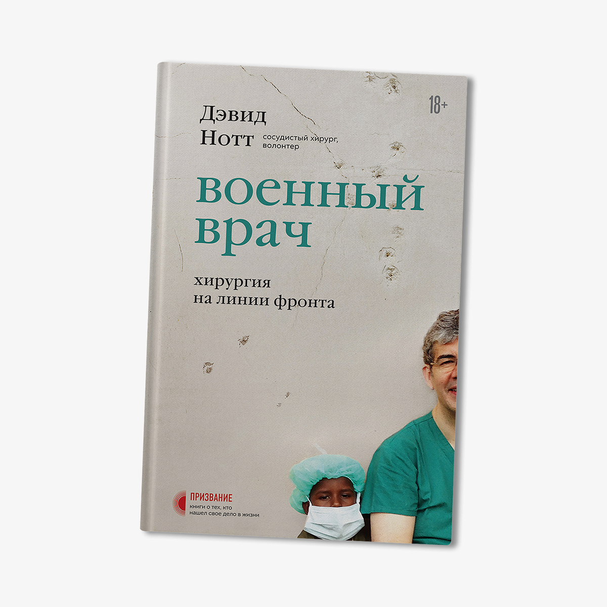 Я был в крови с головы до ног»: как хирург спасал девочек от последствий  насилия на войне - Афиша Daily