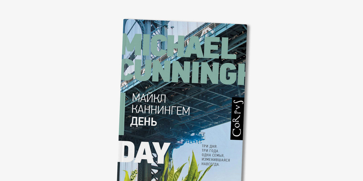 «День» Майкла Каннингема — роман о том, как мир трещит по швам, но любовь остается