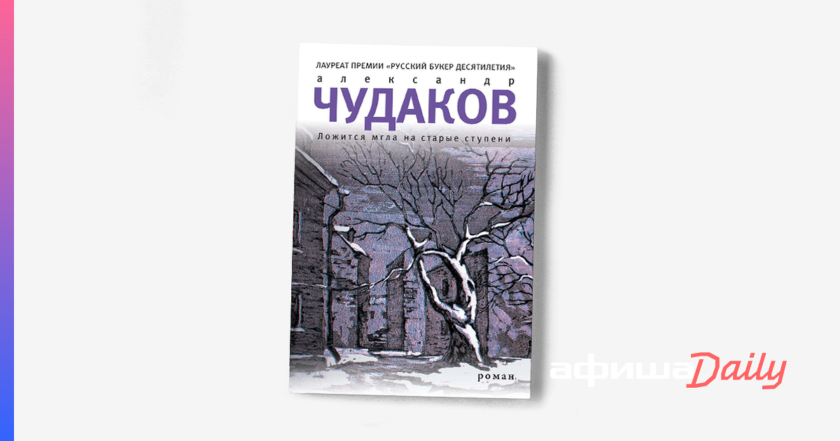 Мгла на старые ступени. Мгла на славянских языках. Писатель а Чудаков и Роман ложится мгла на старые ступени. В П Острогорский мгла.