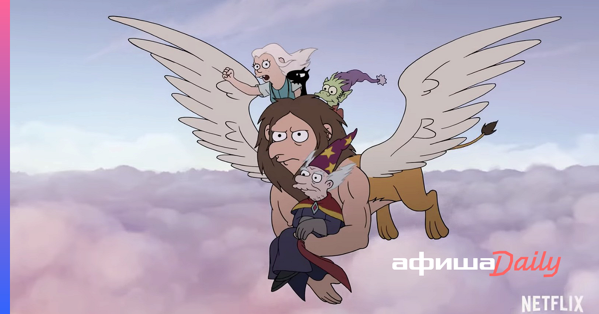 Netflix опубликовал первый трейлер мультсериала «Разочарование» от ...