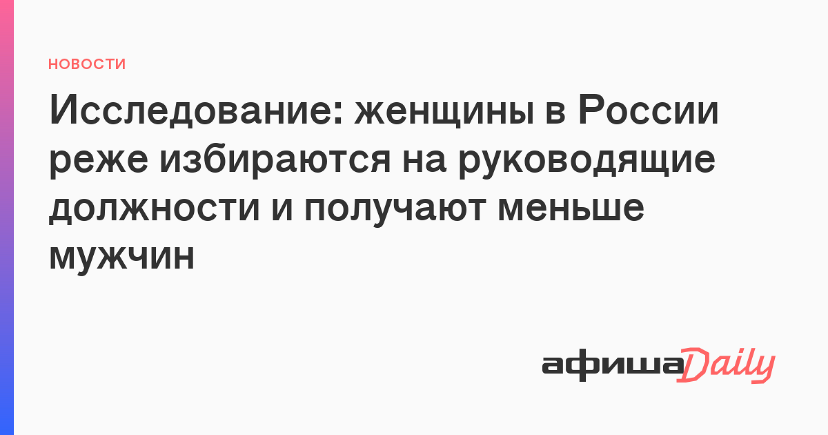 Исследование: женщины в России реже избираются на руководящие должности