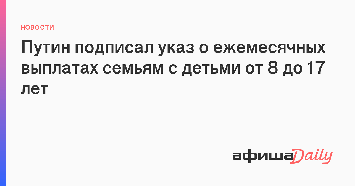 Путин подписал указ о ежемесячных выплатах семьям с детьми от 8 до 17