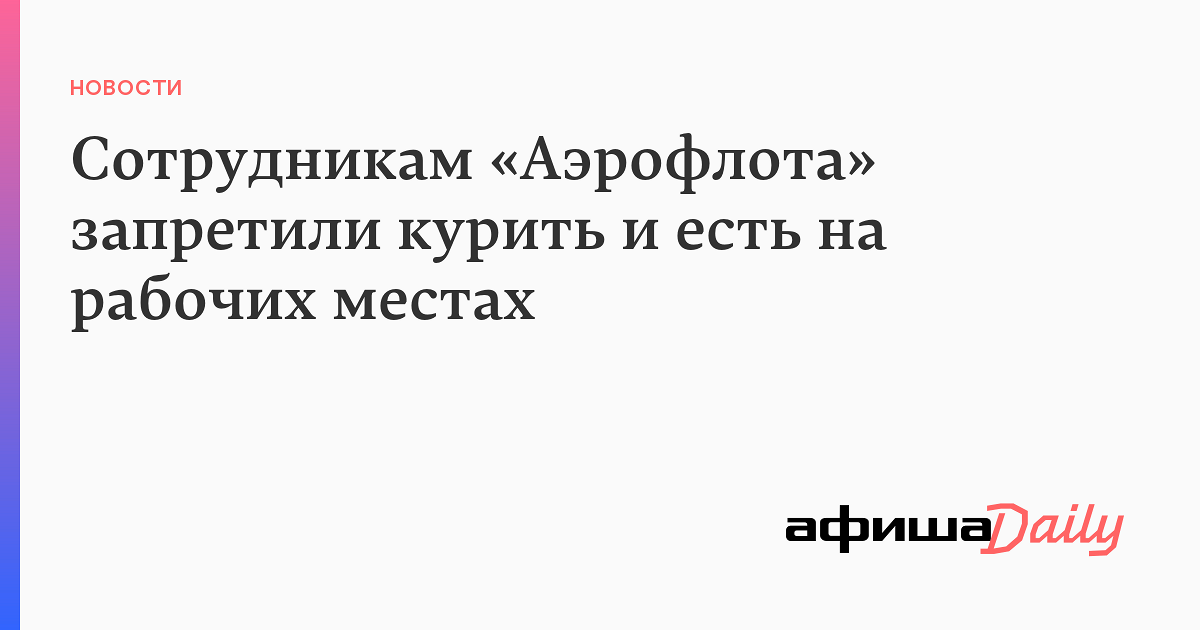Сотрудникам «Аэрофлота» запретили курить и есть на рабочих местах ...
