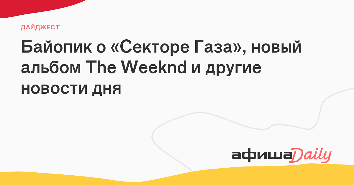 Байопик о «Секторе Газа», новый альбом The Weeknd и другие новости дня ...