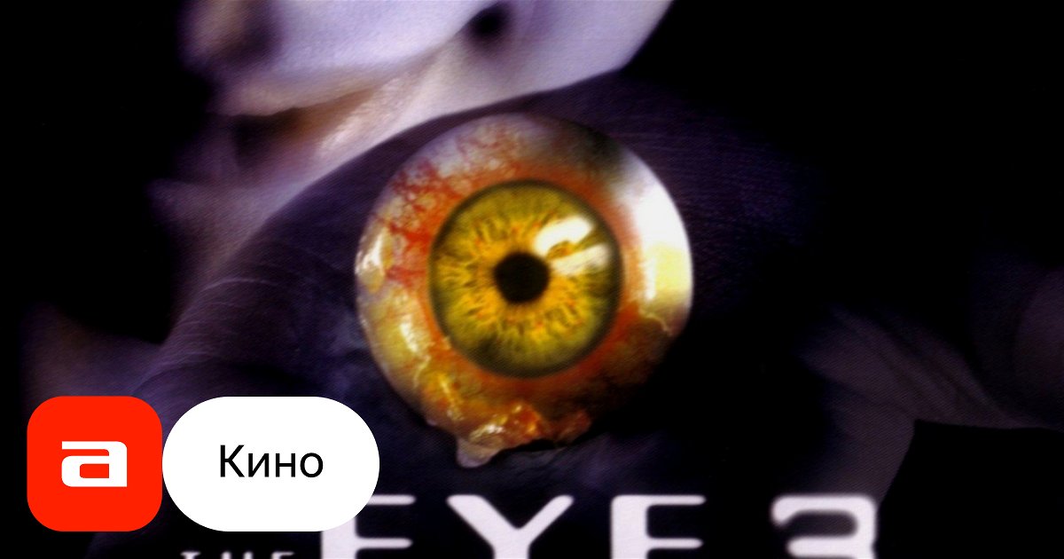 Фильм Глаз-3: Бесконечность (Гонконг, Таиланд, 2005) – Афиша-Кино