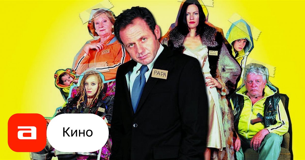 Фильм Семейные правила (Германия, 2007) – Афиша-Кино