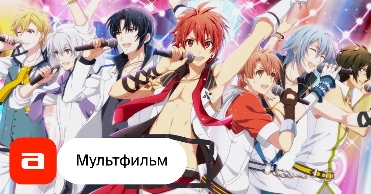 Мультфильм Семерка идолов (Япония, 2018 – ...) – Афиша-Кино