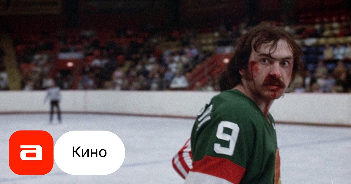 Фильм Удар по воротам-2: Разбивая лед (США, 2002) – Афиша-Кино