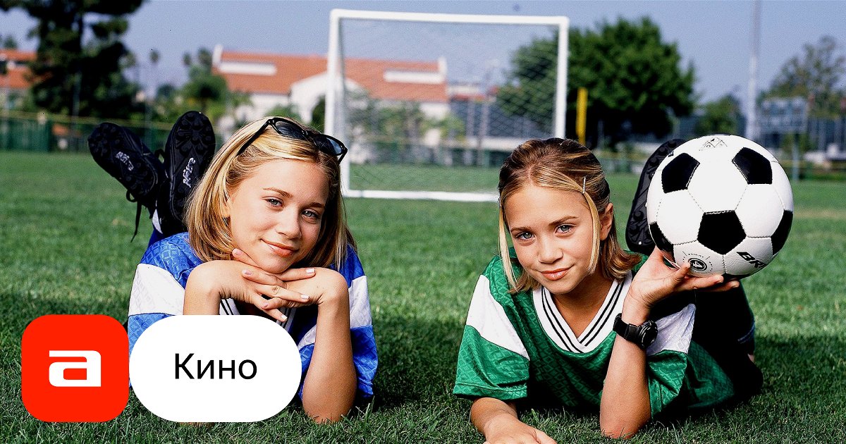 Фильм Меняемся воротами (США, 1999) – Афиша-Кино