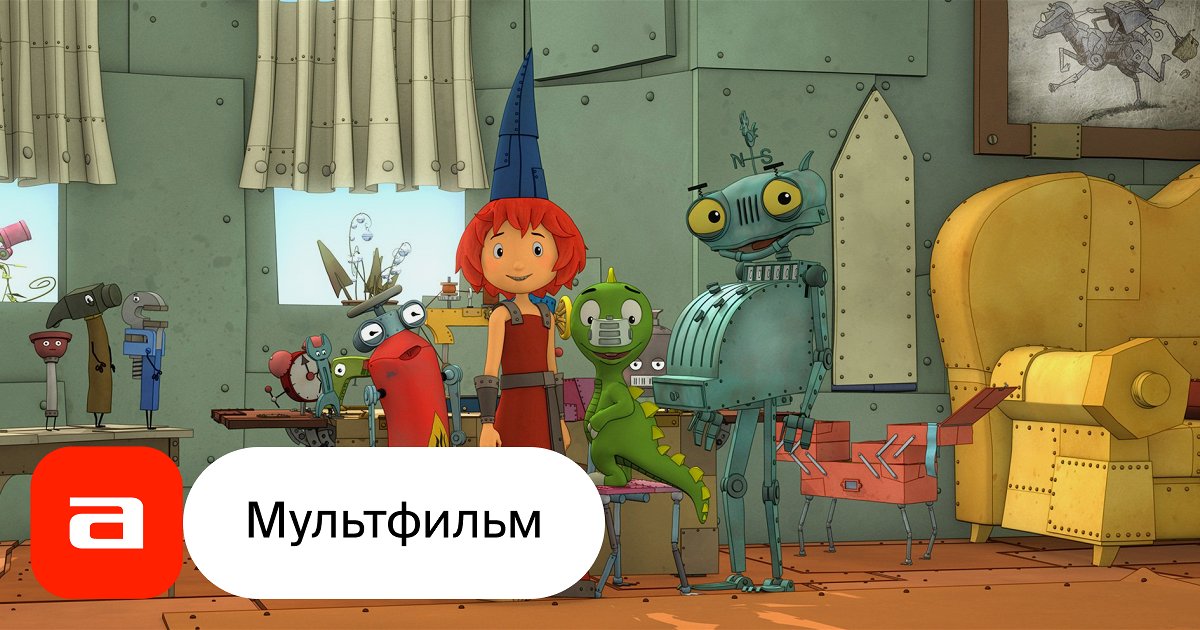 Мультфильм Храброе сердце (Германия, 2013) – Афиша-Кино