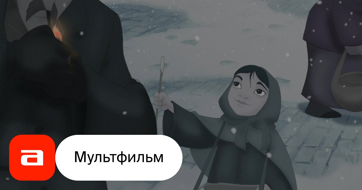 Мультфильм Девочка со спичками (США, 2006) – Афиша-Кино