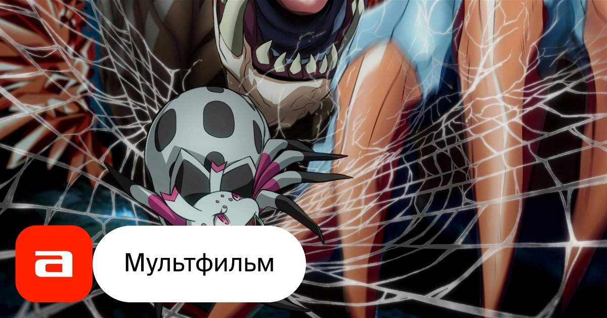 Аниме Да, я паук, и что же? (Япония, 2021) – Афиша-Сериалы