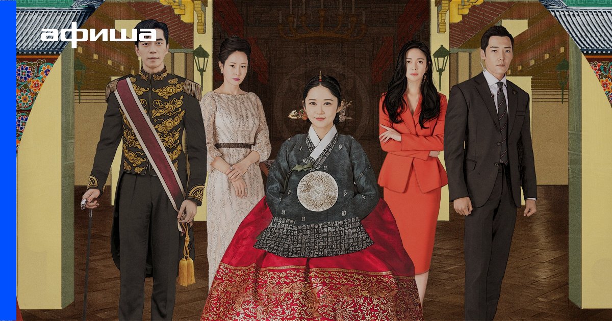 Актеры фильма Последняя императрица (Южная Корея, 2018