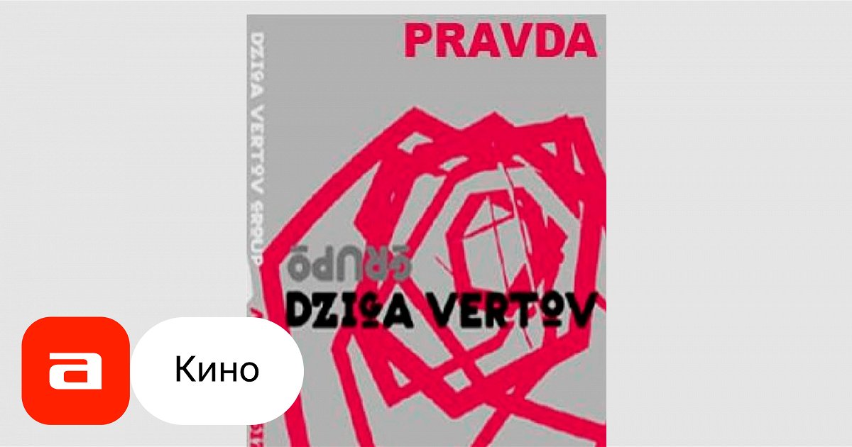 фильм Pravda германия франция 1970 афиша кино