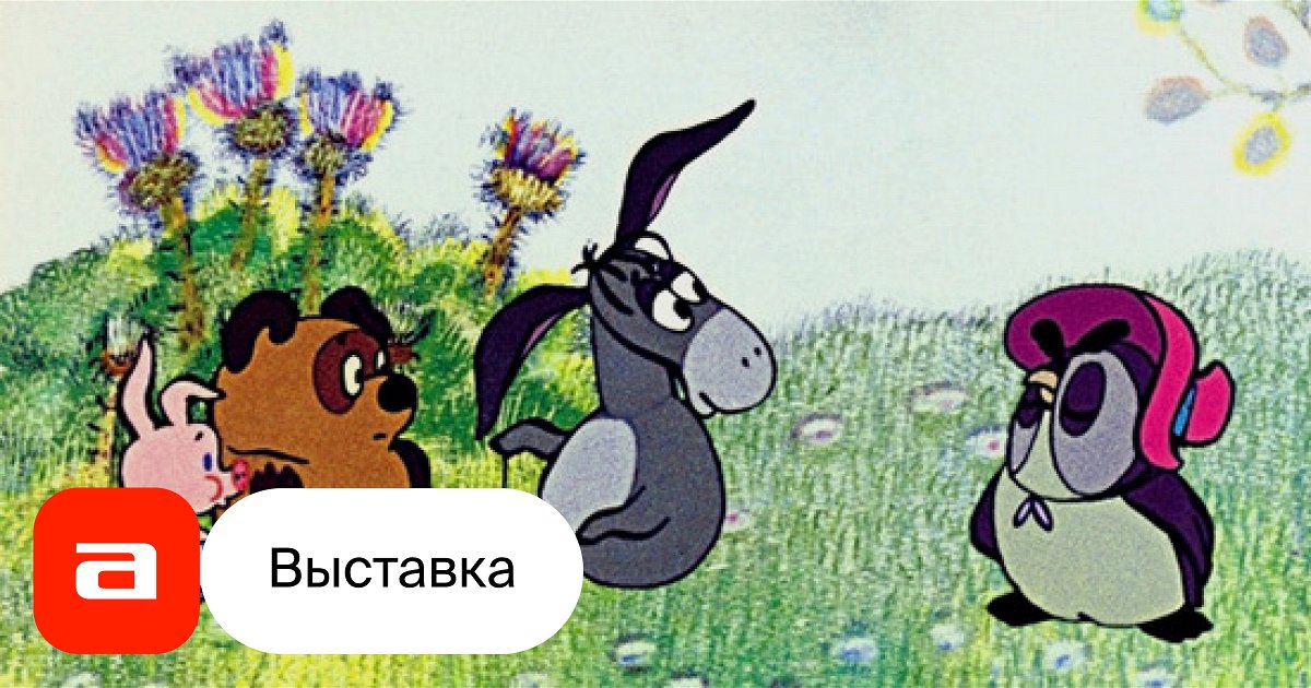 Выставка Герои анимации – Афиша-Музеи