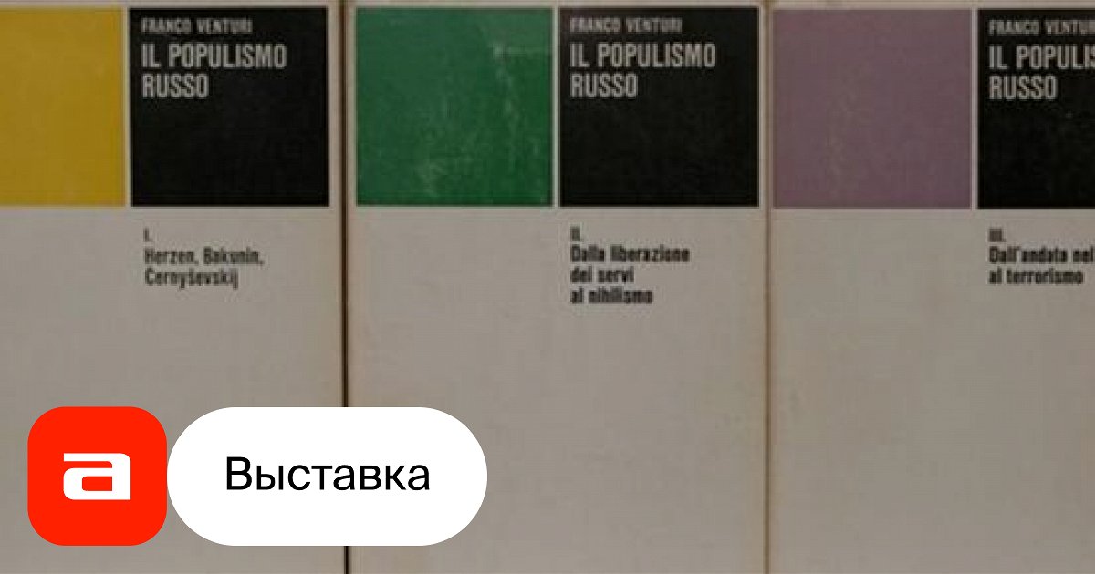 Выставка Народничество в России: идеи и реальность. 1860–1870-е годы ...