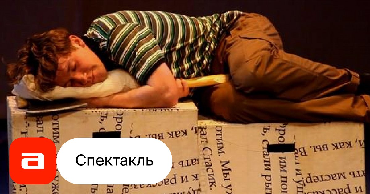 Фантазеры - купить билет на спектакль в Москве, расписание, отзывы ...