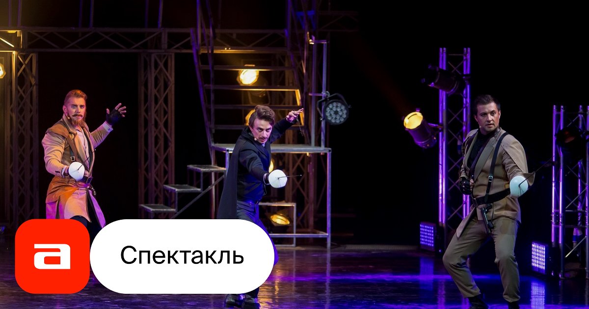 Три мушкетера, отзывы на Мюзикл – Афиша-Театры