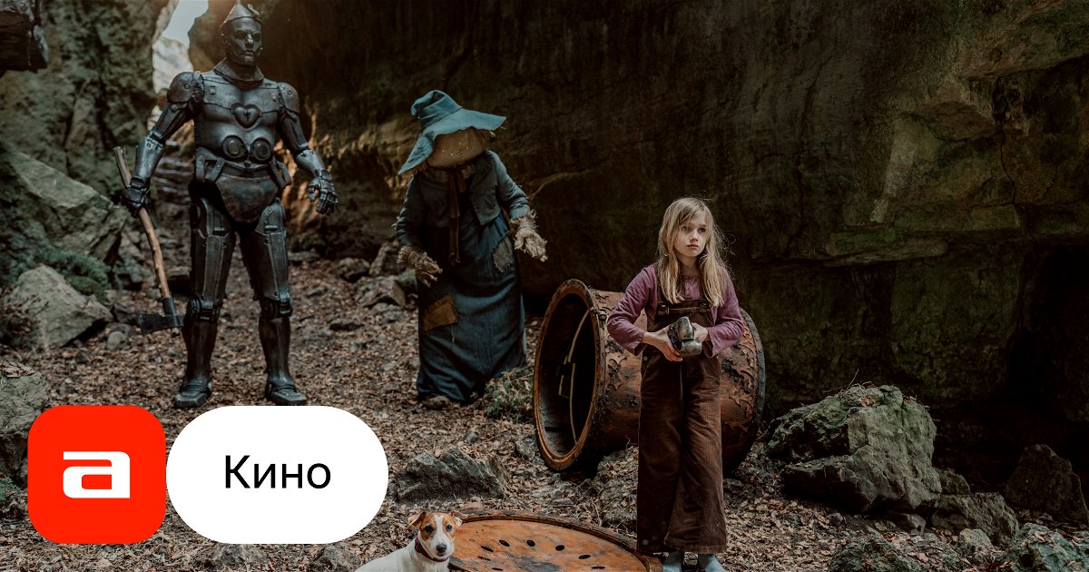 Фильм Волшебник Изумрудного города. Дорога из желтого кирпича (Россия ...