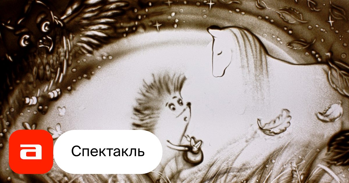 Ежик в тумане, отзывы на Спектакль – Афиша-Театры