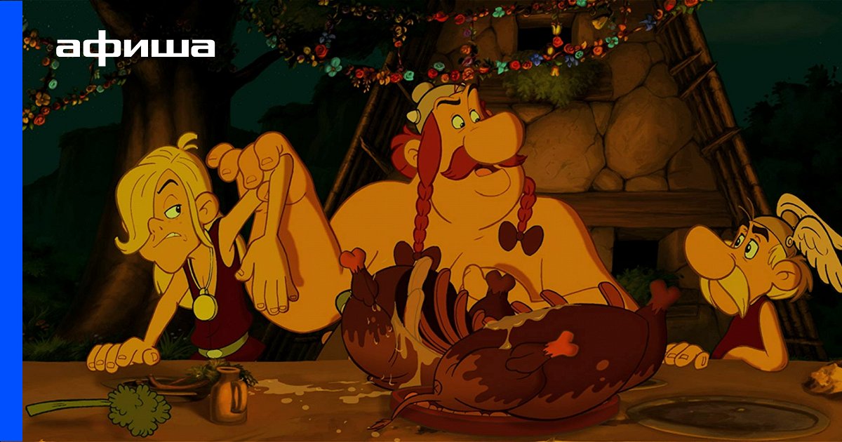 Мультфильм Астерикс и викинги (Франция, Дания, 2006