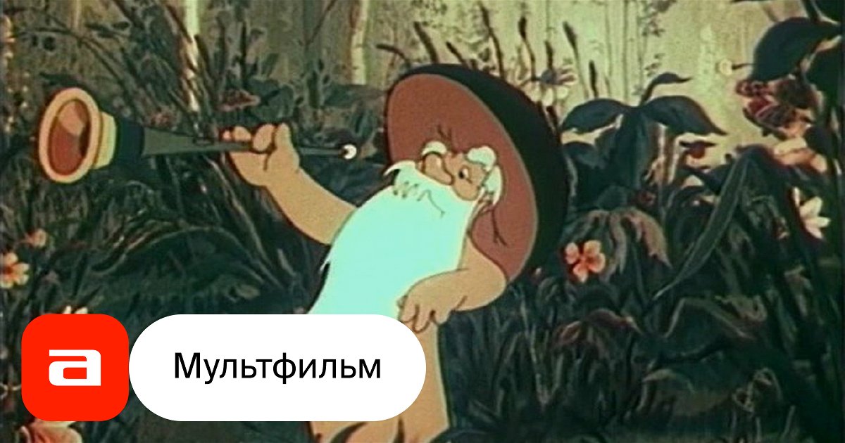 Мультфильм Дудочка и кувшинчик (СССР, 1950) смотреть онлайн – Афиша-Кино